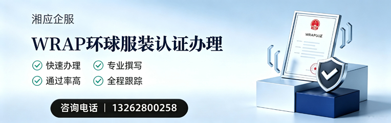 安徽WRAP环球服装认证申请服务