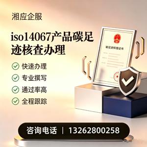 安徽ISO14067产品碳足迹认证服务