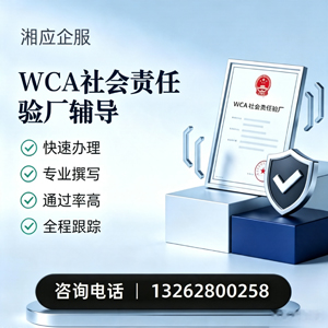 安徽WCA社会责任验厂申请服务