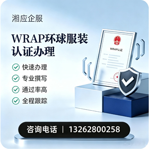 安徽WRAP环球服装认证申请服务