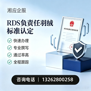 安徽RDS负责任羽绒标准申请服务