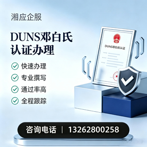 安徽DUNS邓白氏认证申请服务