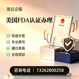 安徽FDA认证申请服务