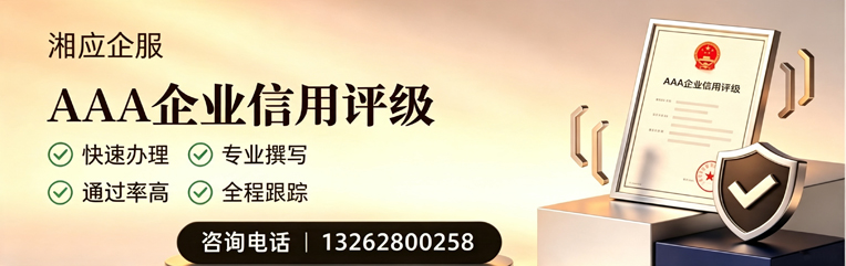 安徽AAA企业信用评级申请服务