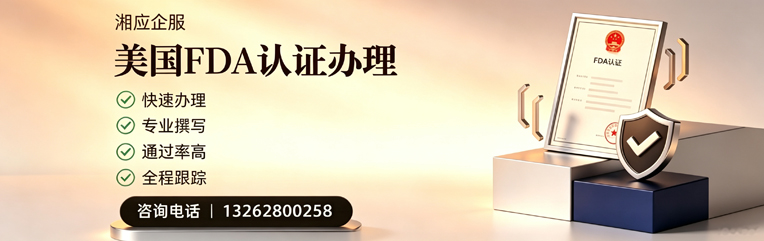 安徽FDA认证申请服务
