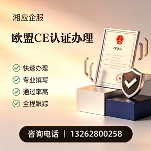 安徽CE欧盟产品标准认证服务