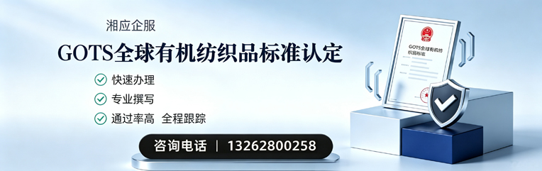 安徽GOTS全球有机纺织品标准认证申请服务