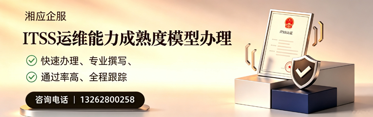 安徽ITSS运维能力成熟度模型申请服务