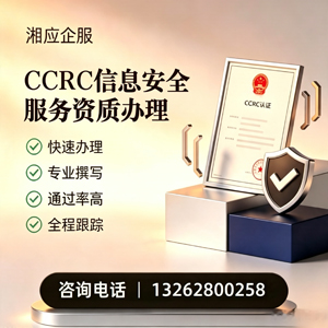 安徽CCRC信息安全服务资质申请服务