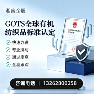 安徽GOTS全球有机纺织品标准认证申请服务