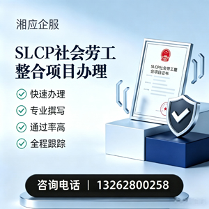 安徽SLCP社会劳工整合项目申报服务