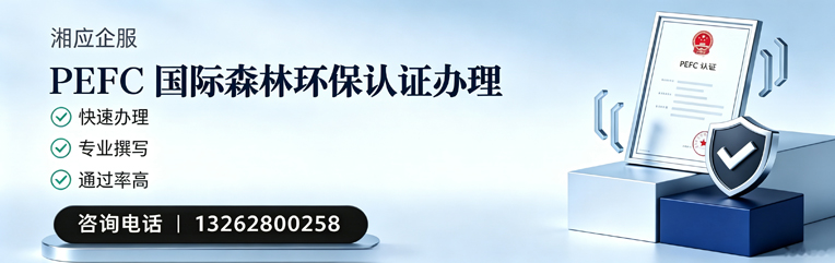 安徽PEFC国际森林环保认证申请服务