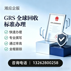 安徽GRS全球回收标准认证申请服务