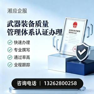 安徽武器装备质量管理体系认证申请服务