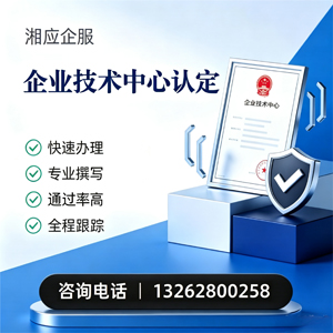 安徽企业技术中心认定申报服务