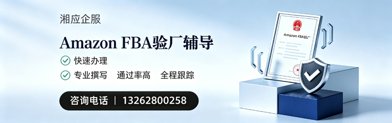 安徽Amazon FBA验厂申请服务