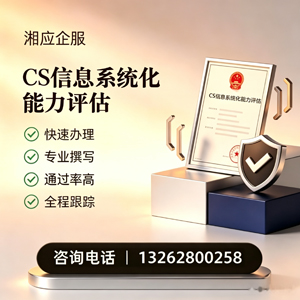 安徽CS信息系统化能力评估申报服务
