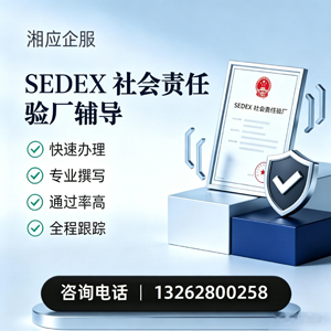 安徽SEDEX社会责任验厂申请服务