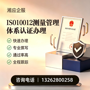 安徽ISO10012测量管理体系认证申请服务