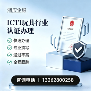 安徽ICTI玩具行业认证申请服务
