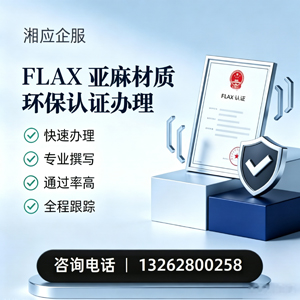 安徽FLAX亚麻材质环保认证申请服务