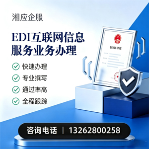 安徽EDI互联网信息服务业务申请服务