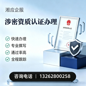 安徽涉密资质认证申请服务