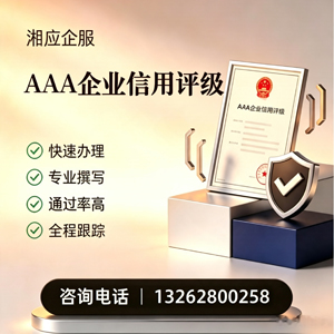 安徽AAA企业信用评级申请服务