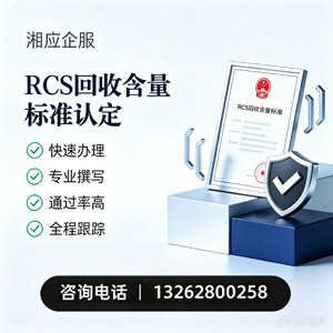 安徽RCS回收含量标准申报服务