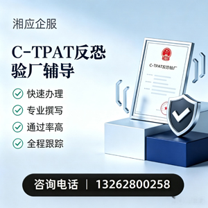安徽C-TPAT反恐验厂申请服务