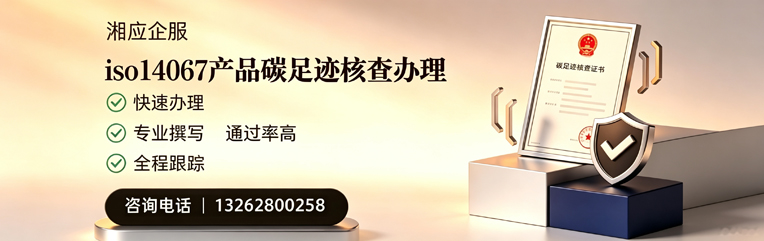 安徽ISO14067产品碳足迹核查服务