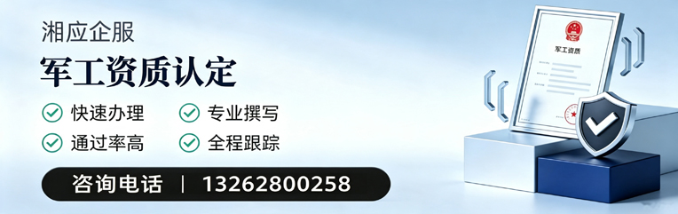 安徽军工资质申请服务