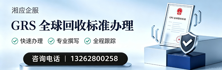 安徽GRS全球回收标准认证申请服务