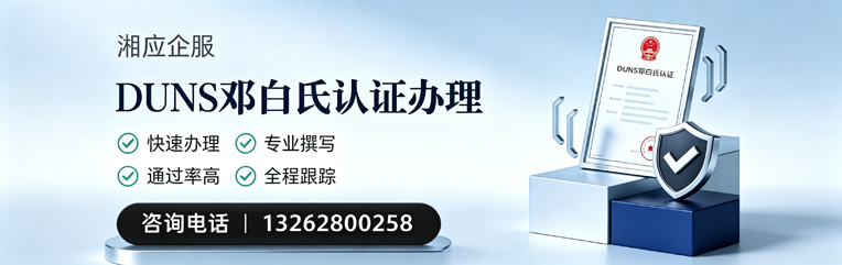 安徽DUNS邓白氏认证申请服务