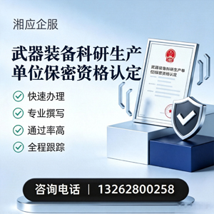 安徽武器装备科研生产单位保密资格认定申请服务