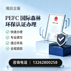 安徽PEFC国际森林环保认证申请服务