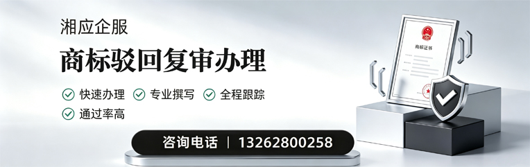 安徽商标驳回复审服务