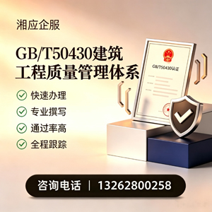 安徽GB/T50430建筑工程质量管理体系认证服务