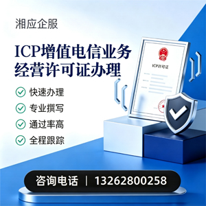 安徽ICP增值电信业务经营许可证申请服务