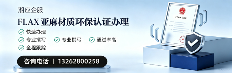 安徽FLAX亚麻材质环保认证申请服务