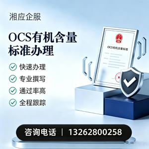 安徽OCS有机含量标准认证申请服务