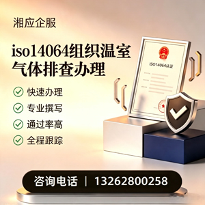 安徽ISO14064组织温室气体排查申报服务