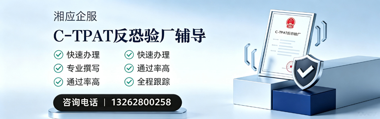 安徽C-TPAT反恐验厂申请服务