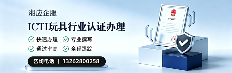 安徽ICTI玩具行业认证申请服务