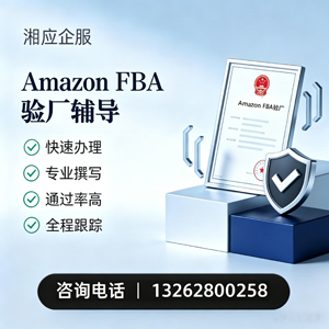 安徽Amazon FBA验厂申请服务