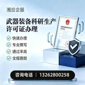 安徽武器装备科研生产许可证申请服务