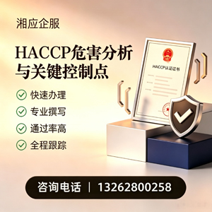安徽HACCP危害分析与关键控制点认证服务