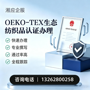 安徽OEKO-TEX生态纺织品认证申请服务