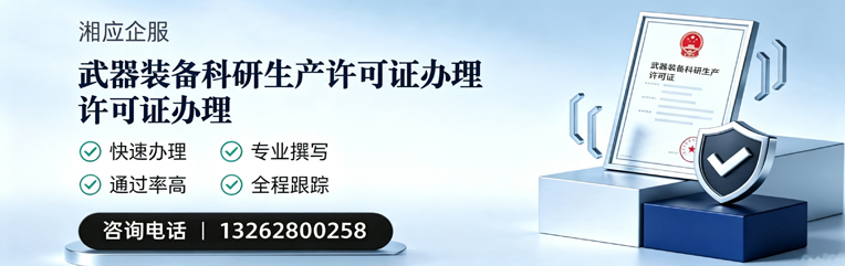 安徽武器装备科研生产许可证申请服务